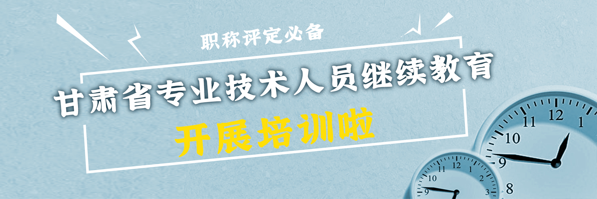 专业技术人员继续教育